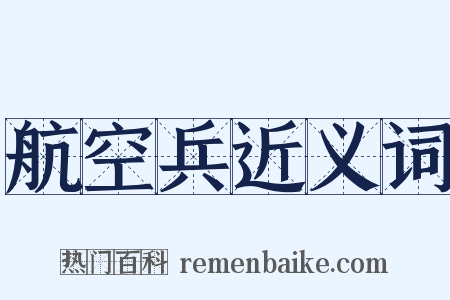 航空兵近义词是什么意思的图片